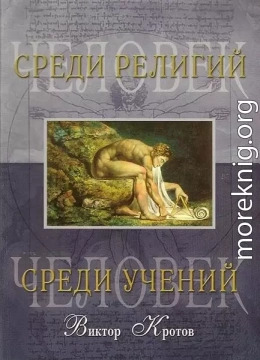 Человек среди религий