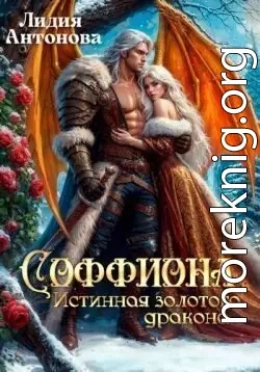 Соффиона. Истинная золотого дракона