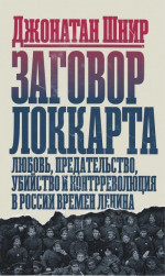 Заговор Локкарта любовь, предательство, убийство и контрреволюция в России времен Ленина