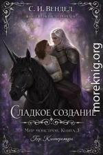 Сладкое создание