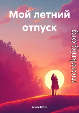 Мой летний отпуск