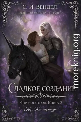 Сладкое создание