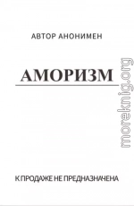 Аморизм (СИ)