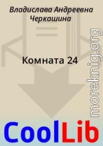 Комната 24