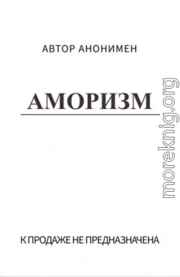 Аморизм (СИ)