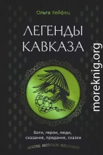 Легенды Кавказа. Боги, герои, люди, сказания, предания, сказки