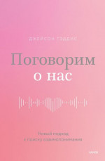 Поговорим о нас. Новый подход к поиску взаимопонимания