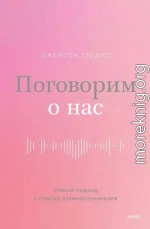 Поговорим о нас. Новый подход к поиску взаимопонимания