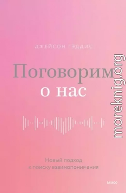 Поговорим о нас. Новый подход к поиску взаимопонимания