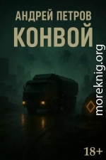 Конвой