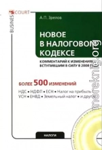 Новое в Налоговом кодексе: комментарий к изменениям, вступившим в силу в 2008 году