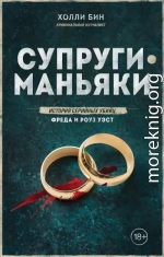 Супруги-маньяки. История серийных убийц Фреда и Роуз Уэст
