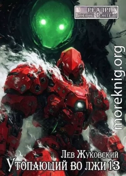 Утопающий во лжи 13