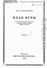 План игры. Геостратегическая структура ведения борьбы между США и СССР