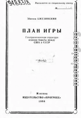 План игры. Геостратегическая структура ведения борьбы между США и СССР