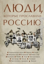 Люди, которые прославили Россию