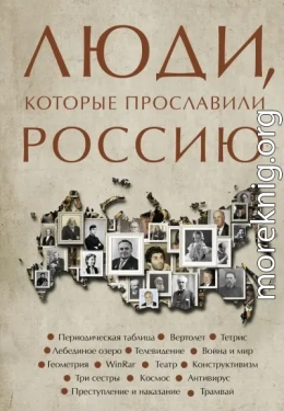 Люди, которые прославили Россию