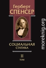 Политические сочинения. Том II. Социальная статика