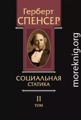 Политические сочинения. Том II. Социальная статика
