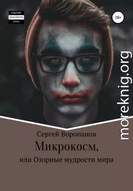 Микрокосм, или Озорные мудрости мира