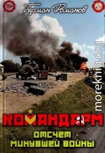 Отсчёт минувшей войны