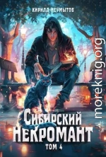 Сибирский некромант 4