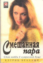 Смешанная пара