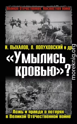 «Умылись кровью»? Ложь и правда о потерях в Великой Отечественной войне