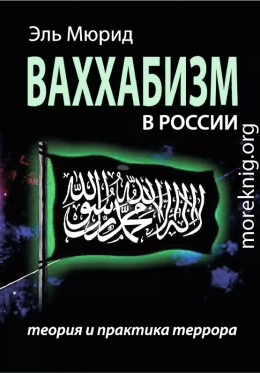 Ваххабизм В России. Теория и практика террора