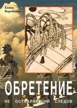 Не оставляющий следов: Обретение