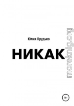 Никак