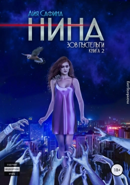 Нина. Книга 2. Зов пустельги