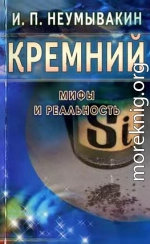 Кремний. Мифы и реальность