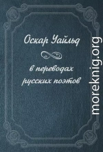 Оскар Уайльд в переводах русских поэтов