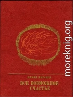 Все возможное счастье. Повесть об Амангельды Иманове