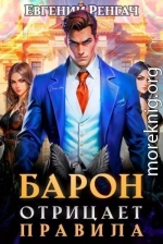 Барон отрицает правила