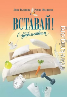 Вставай! С удовольствием (Converted from epub)