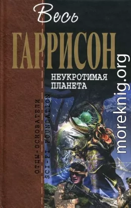 Неукротимая планета: Фантастические произведения