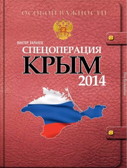 СПЕЦОПЕРАЦИЯ КРЫМ 2014