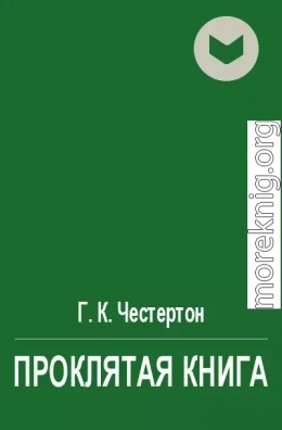 Проклятая книга