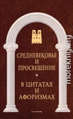 Средневековье и Просвещение в цитатах и афоризмах