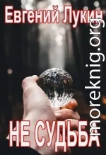 Не судьба