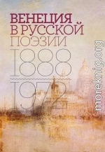 Венеция в русской поэзии. Опыт антологии. 1888–1972