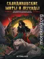 Скандинавские мифы и легенды. Как появились сказания о богах, Рагнарёке и легендарных викингах
