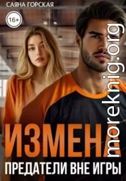 Измена. Предатели вне игры