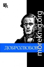 Николай Александрович Добролюбов