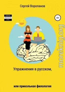 Упражнения в русском, или Прикольная филология