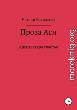 Проза Аси, или Архитектура счастья