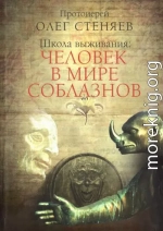 Школа выживания: человек в мире соблазнов