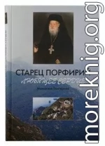 Старец Порфирий. Любящее сердце